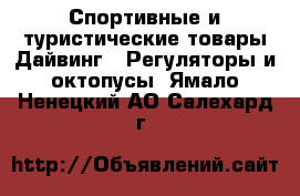 Спортивные и туристические товары Дайвинг - Регуляторы и октопусы. Ямало-Ненецкий АО,Салехард г.